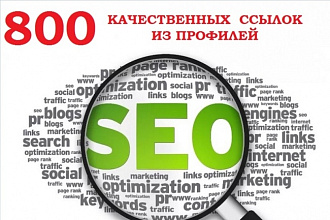 Более 800 качественных ссылок на ваш сайт в профилях