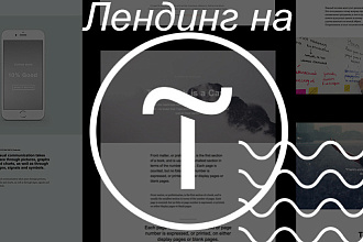 Лендинг на Tilda