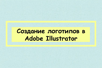 Отрисую логотип в Adobe Illustrator