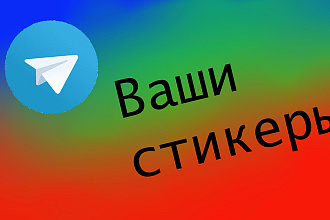 Создам ваши стикеры для Telegram