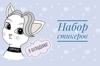 Стикеры