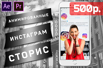 Ролик для Инстаграм сторис. Анимированный