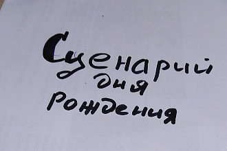Напишу сценарий для дня рождения, выкупа невесты