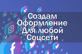 Оформление для соцсетей