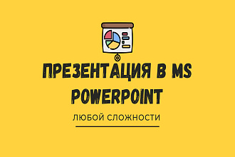 Сделаю презентацию в MS PowerPoint