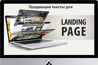 Напишу продающий текст для лэндинга