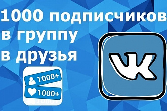 ДЕЛАЮ 1000 ИЛИ больше подписчиков В ВК