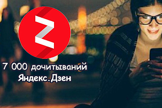 Дзен 10 000 минут дочитываний - бонус 500 лайков на статьи