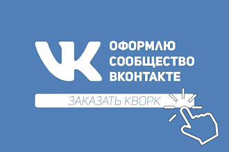 Оформлю ваше сообщество Вконтакте