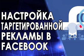 Настройка 3 рекламных объявлений Facebook + подбор аудитории