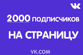 Добавлю 2000 подписчиков на вашу страницу ВК