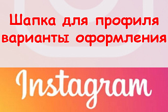 Напишу шапку в Инстаграме - предложу варианты оформления + бонус