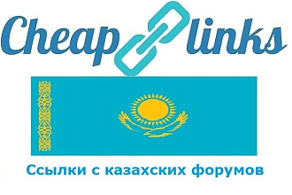 10 ссылок с казахских форумов