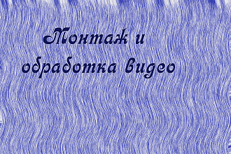 Монтаж и обработка видео