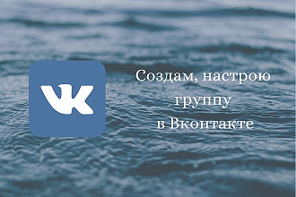 Создам, настрою группу в Вконтакте