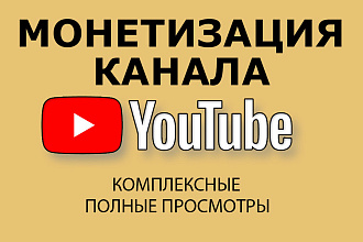 Полные просмотры для вывода канала на монетизацию