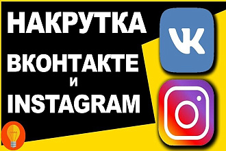 Накрутка подписок и лайков в Инстаграм и Вконтакте