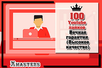 100 YouTube лайков. Вечная гарантия. Высокое качество. Живые