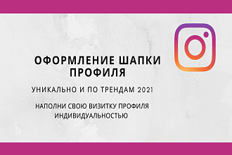 Оформлю шапку профиля, биографию в Instagram, telegram