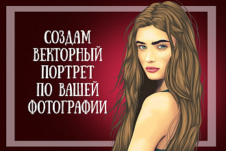 Создам векторный портрет по Вашей фотографии