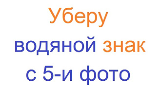 Уберу водяной знак с фотографий