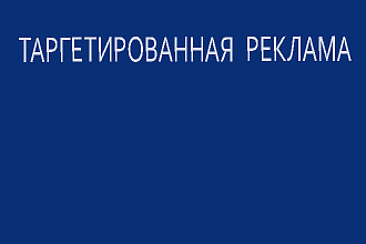 Настройка таргетированной рекламы