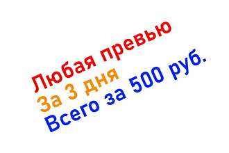 Сделаю превью