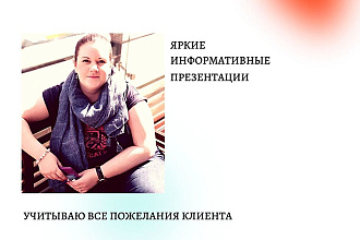 Качественные презентации в срок