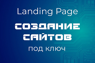 Создание сайтов под ключ. Лендинг