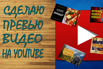 Сделаю вам превью для ваших ютуб-видео