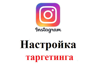 Instagram Таргетинг. Ошеломительная настройка с результатом