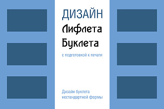 Разработаю дизайн-макет буклета с подготовкой к печати