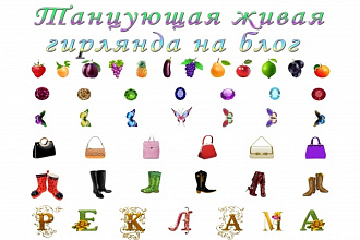 Живая танцующая гирлянда для блога из Ваших картинок плюс подарок