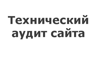 Сделаю технический аудит вашего сайта