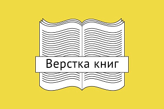 Верстка книг, брошюр