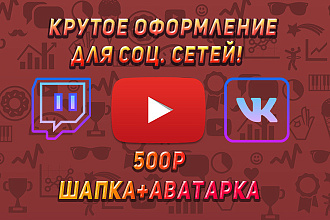 Оформление на Ютуб