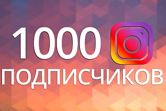 1000 реальных подписчиков