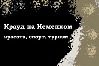 Крауд на Немецком под красоту, спорт, туризм