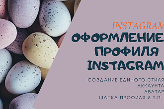 Оформление профиля в Instagram
