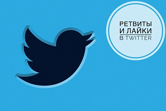 1000 живых репостов в Twitter
