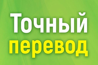 Переводы,любой сложности