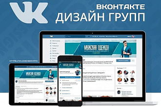 Дизайн для вашей группы в Вконтакте