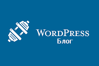 Создам сайт на CMS Wordpress установлю и настрою тему