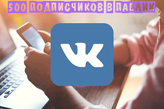 Подписчики в Вконтакте. 500 живых подписчиков в паблик