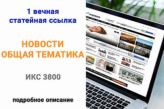 Размещу трастовую ссылку ИКС 3800