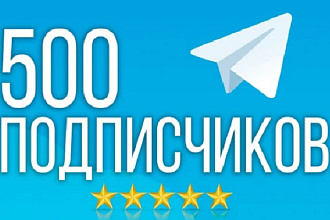 500 ЖИВЫХ подписчиков В группу телеграм