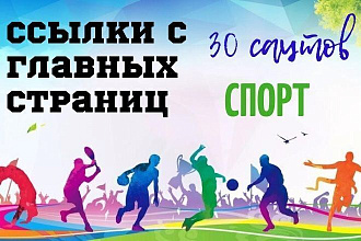 30 ссылок с главных страниц Спорт тематика