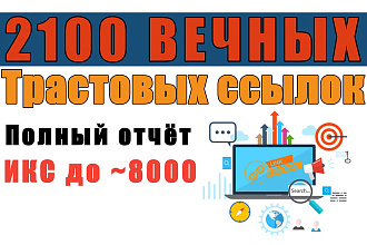 2100 вечных ссылок на трастовых сайтах с ИКС до 8000. Полный отчёт