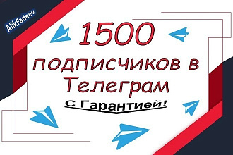 Приведу 1500 подписчиков в Телеграм канал. С гарантией
