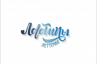 Логотип в стиле леттеринг lettering, созданный вручную